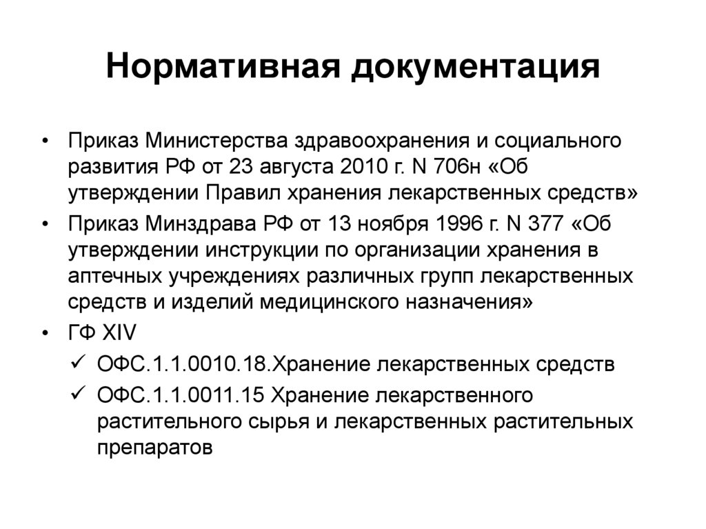 Действующей нормативной документации. Нормативная документация. Нормативная документация лекарственного средства. Нормативно-технологическая документация. Нормативная документация на лекарственный препарат.