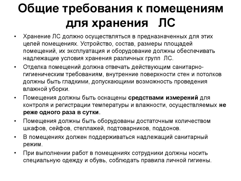 Требования к хранению масел. Общие требования к устройству и эксплуатации помещений для хранения.. Требования к помещениям для хранения лекарственных средств. Общие требования к помещениям.