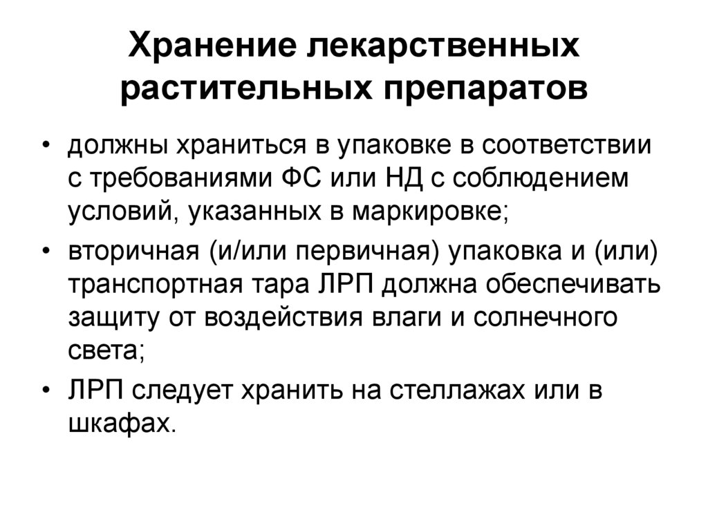 Условие хранение лекарственных. Принципы хранения лекарственных средств. Хранение лекарственных растительных средств. Хранение лекарственного растительного сырья в аптеке. Хранение лекарственных средств маркировка.