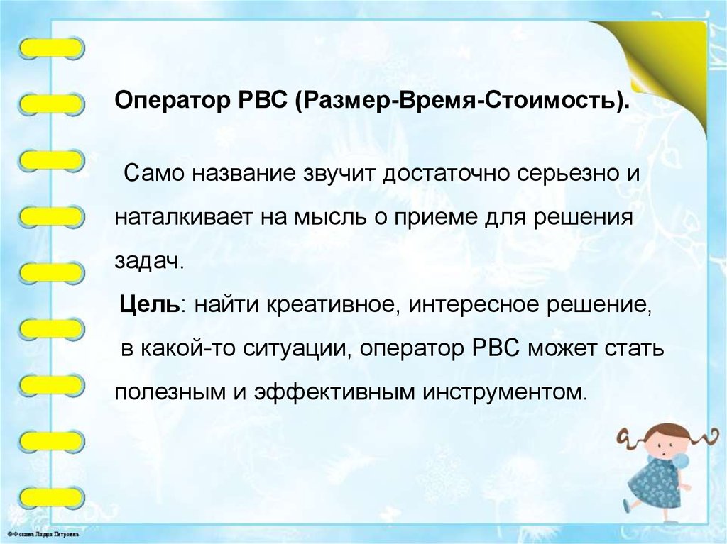 Назовите саму. Оператор РВС. Размер время стоимость. Оператор РВС В ТРИЗ. Оператор РВС размер время стоимость.