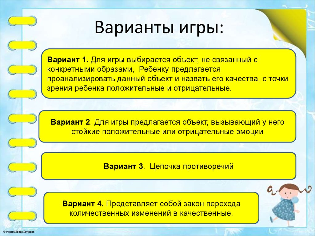 Варианты игры: