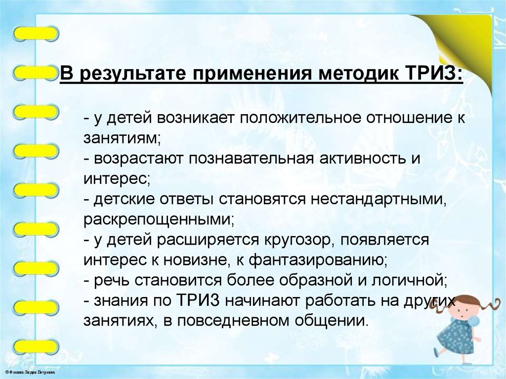 - у детей возникает положительное отношение к занятиям; - возрастают познавательная активность и интерес; - детские ответы