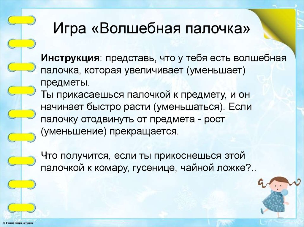 Инструкция представить. Игра Волшебная палочка цель. Игра Волшебная палочка для дошкольников. Игры «Волшебная палочка», «лучший лодочник».. Инструкция к волшебной палочке.