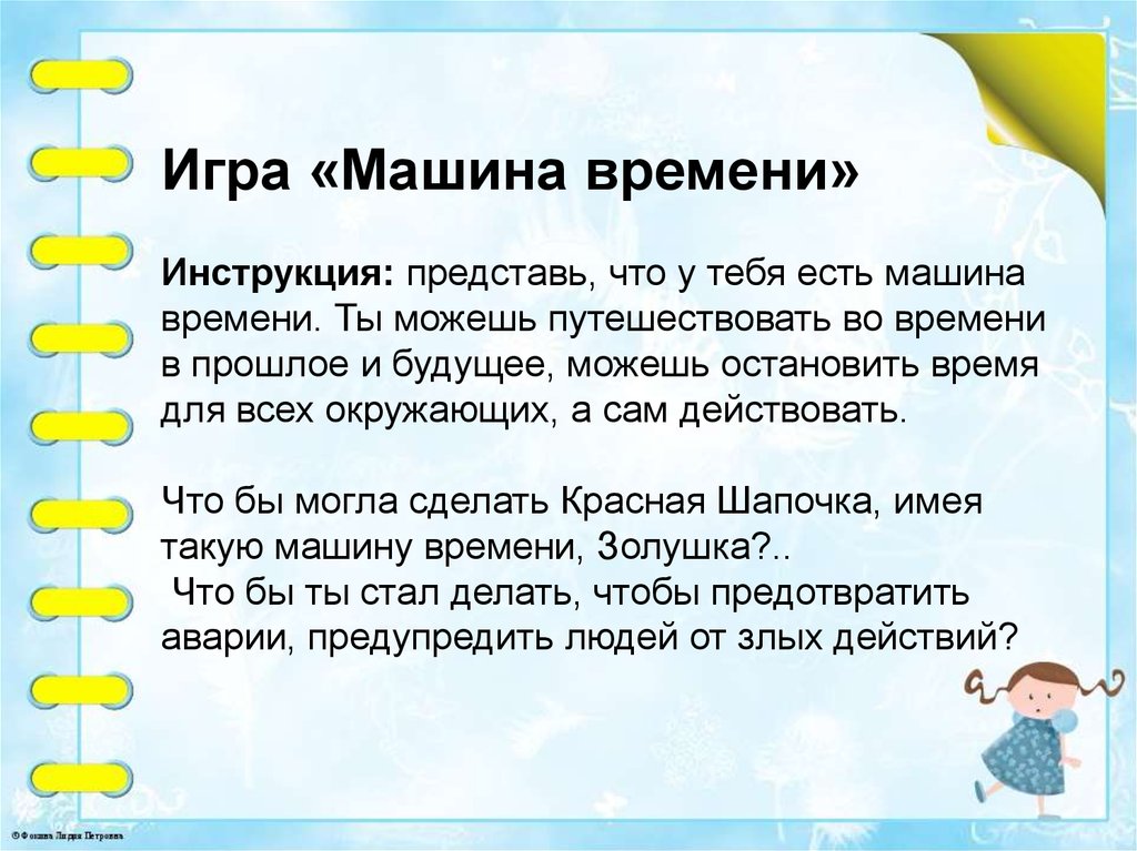Игра «Машина времени» Инструкция: представь, что у тебя есть машина времени. Ты можешь путешествовать во времени в прошлое и