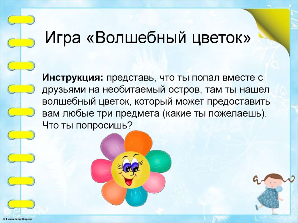 Игра «Волшебный цветок»
