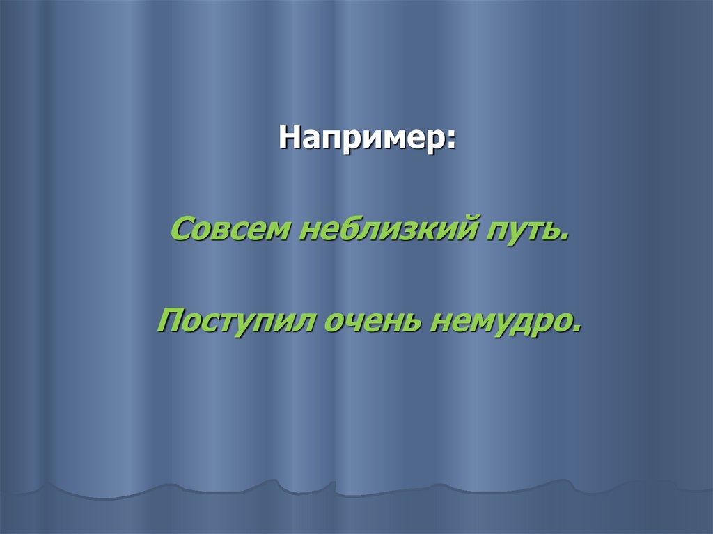 Находился недалеко а близко. Недалеко а близко. Расположиться недалеко а близко.