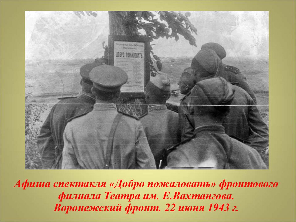 Фронт бригады. Фронтовые бригады 1941-1945. Театр в годы Великой Отечественной войны 1941-1945. Фронтовые театры. Фронтовой театр ВОВ.