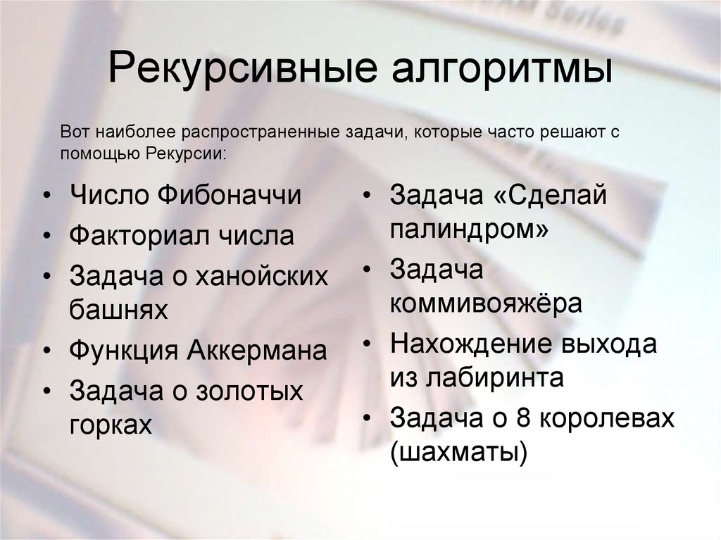 Рекурсивные алгоритмы презентация