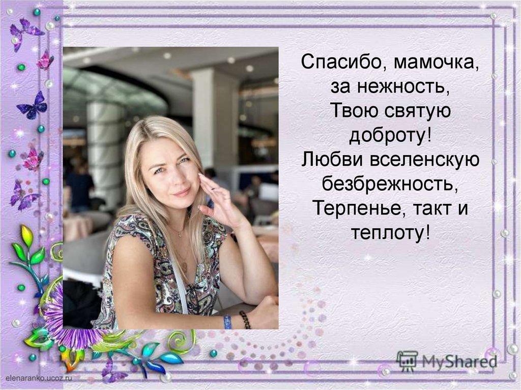 Песни спасибо мама слушать. Спасибо мамочка за нежность твою Святую доброту. Спасибо мамочка. Спасибо маме за. Спасибо мама за терпение и любовь.