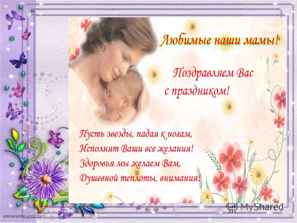 Включи все матери. Стихотворение посвященное всем матерям. Мамам посвящается. Любимым мамам посвящается. Наши любимые мамы.