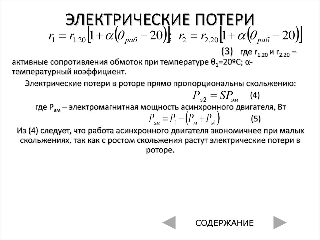 Потери в стали. Электрические потери асинхронного двигателя. Потери энергии и КПД асинхронного электродвигателя. Электрические потери асинхронного двигателя формула. Дельта механические потери асинхронного двигателя.