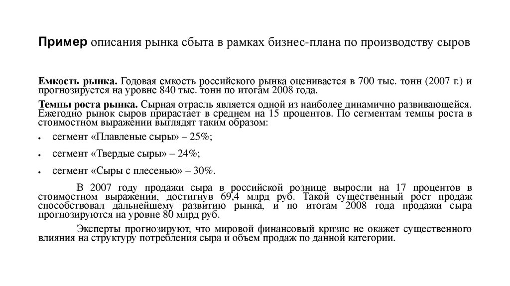 Описание рынка сбыта в бизнес плане пример