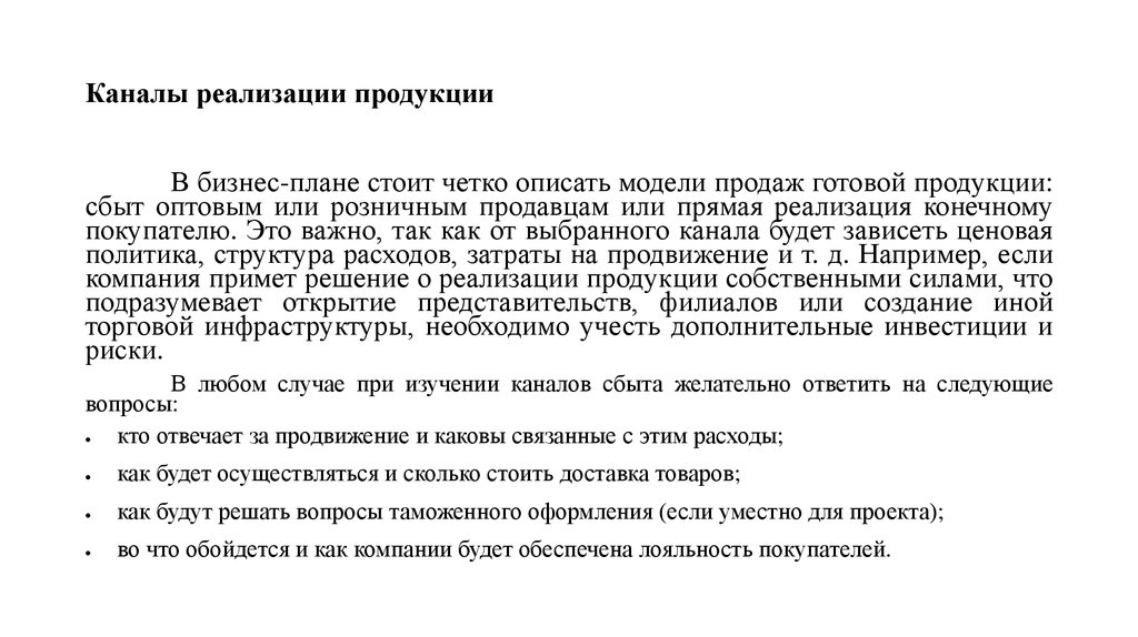 Реализация продукции это. Тактика реализации продукции в бизнес плане. Тактика реализации продукции. Тактика реализации продукции (работ, услуг):.