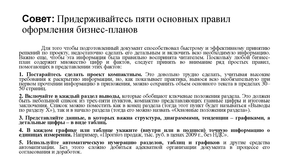 Перечислите основные требования. Требования к оформлению бизнес-плана. Правила оформления приложений в бизнес плане. Как оформить приложение в бизнес плане. Порядок оформления предприятия бизнес план 8 класс.