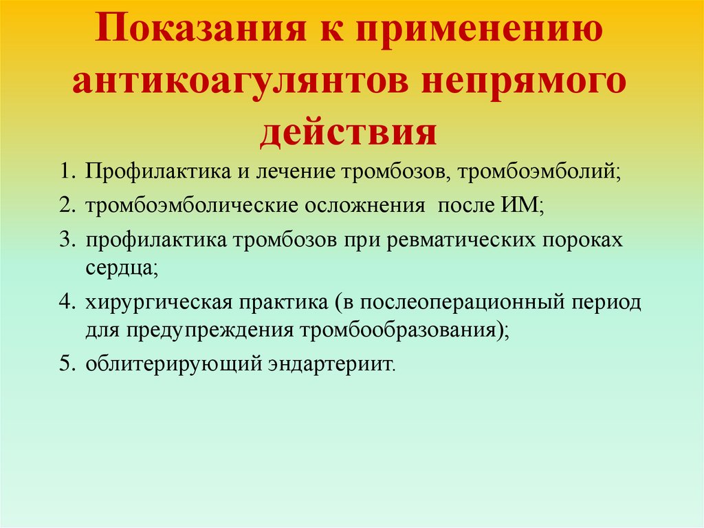 Для профилактики тромбозов применяют. Антикоагулянты непрямого действия показания к применению. Антикоагулянты непрямого действия показания. Показания к применению непрямых антикоагулянтов. Средства применяемые для профилактики тромбозов.