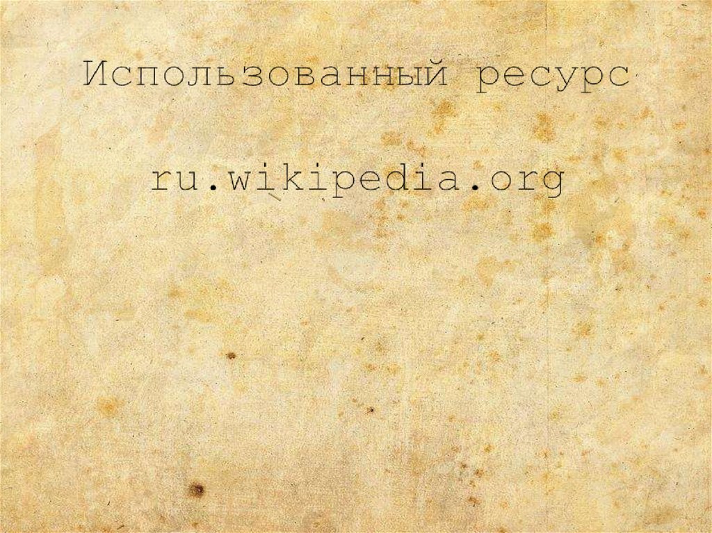 Использованный ресурс ru.wikipedia.org