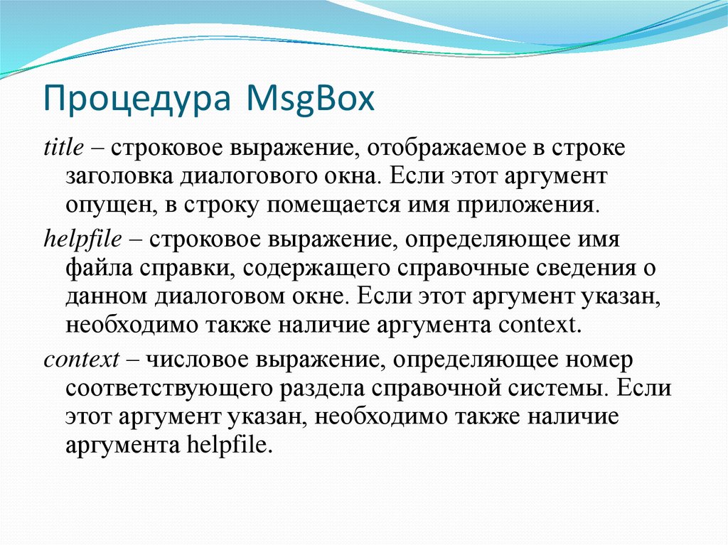Процедура MsgBox