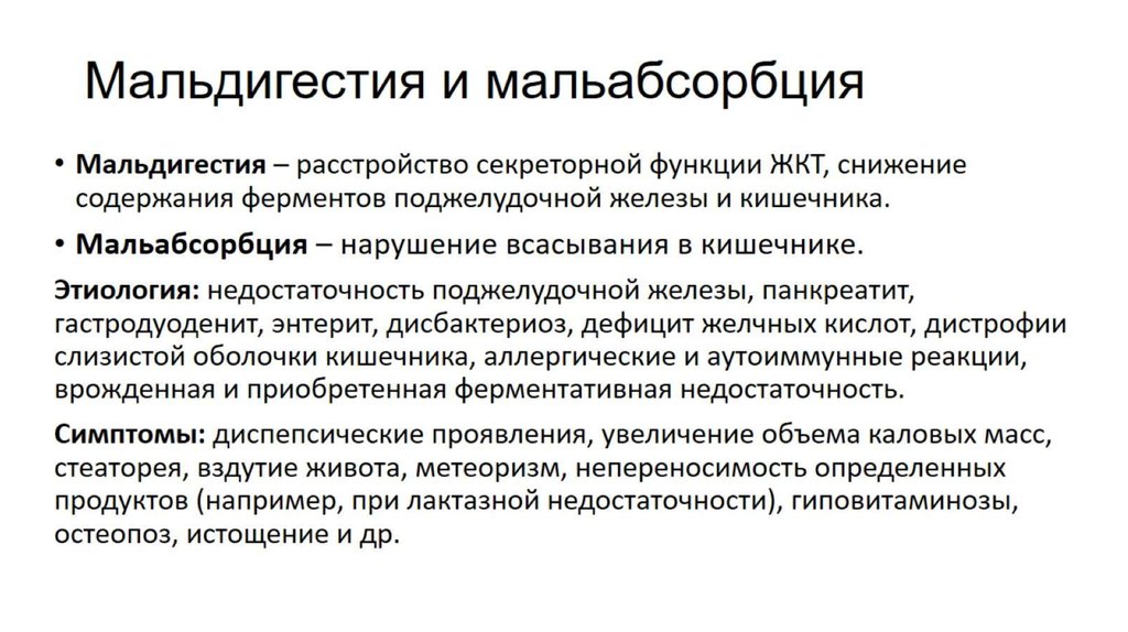 Мальабсорбция симптомы. Синдром мальабсорбции и мальдигестии. Синдром мальдигестии симптомы. Мальдигестия пропедевтика. Синдром мальдигестии характеризуется.