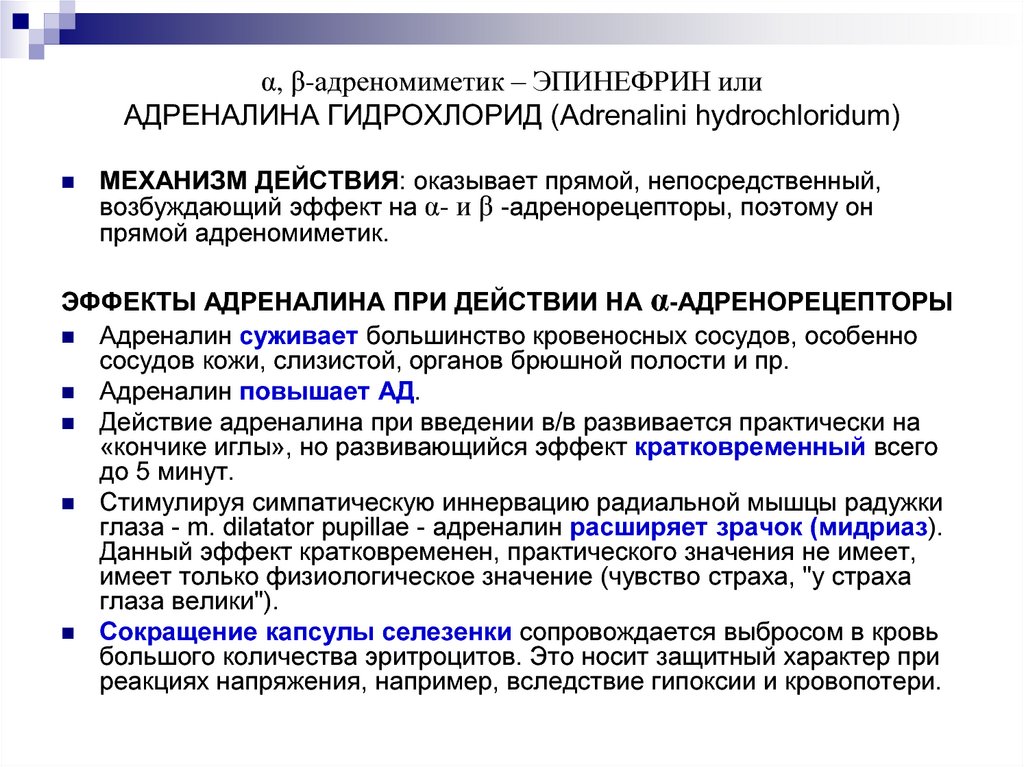 Краткосрочный эффект. Механизм действия эпинефрина. Эпинефрин механизм действия. Механизм действия адреналина. Механизм действия адреналина гидрохлорида.