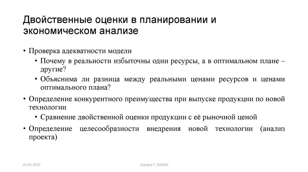 Свойства двойственных оценок и их использование в анализе оптимального плана