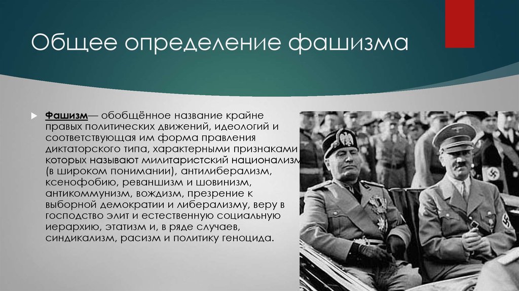 Определение фашизма. Фашизм определение. Фашистская идеология это определение. Фашизм определение Димитрова. Классический фашизм.