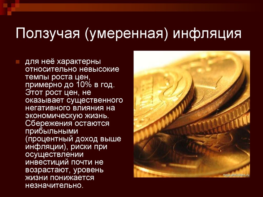 Примеры инфляции в россии. Ползучая (умеренная) инфляция. Причины ползучей инфляции. Презентация на тему инфляция. Ползучая инфляция характеризуется.
