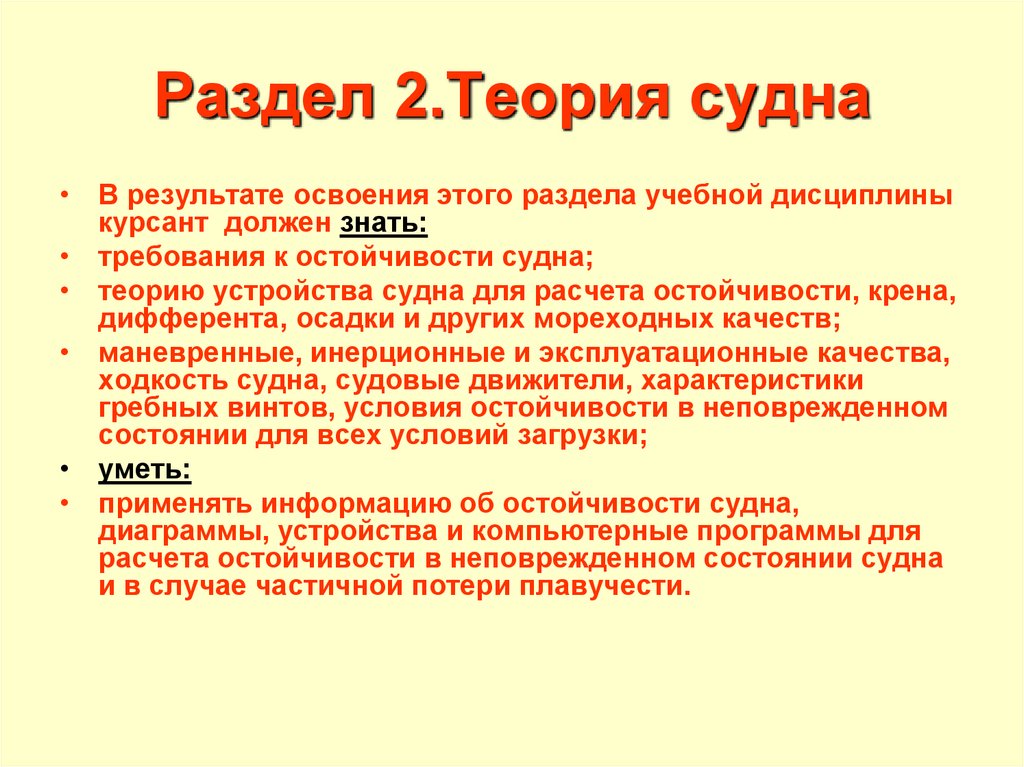 Теория устройства. Теория судна. Основные действия в случае частичной потери плавучести судна. Действия ВПКМ В случае частичной потери плавучести. Понятия о ходкости.