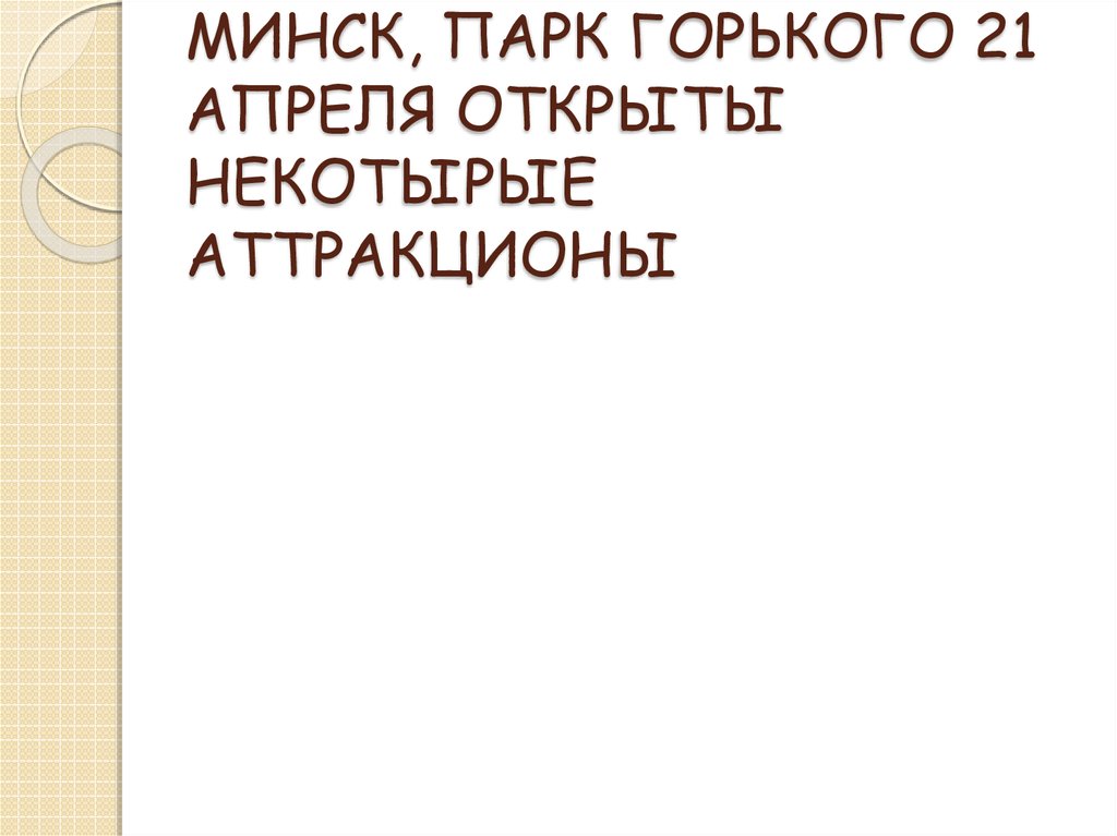 МИНСК, ПАРК ГОРЬКОГО 21 АПРЕЛЯ ОТКРЫТЫ НЕКОТЫРЫЕ АТТРАКЦИОНЫ