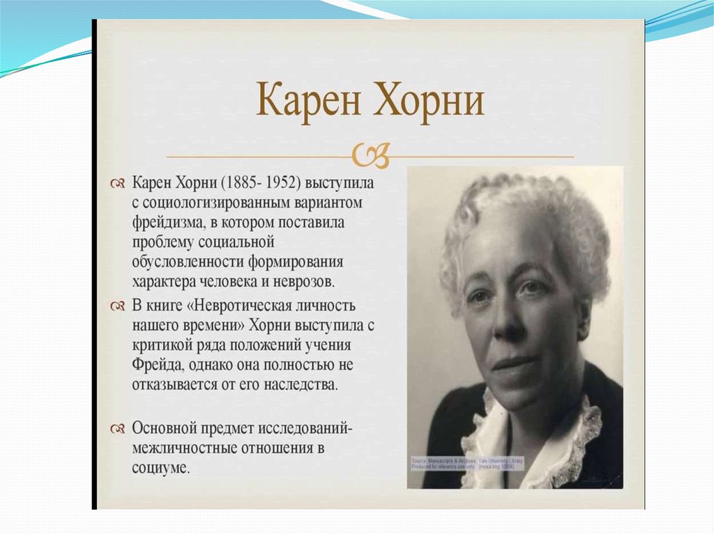 Что такое хорни. Эдгар Хорни. Карен Хорни презентация. Карен Хорни невротическая личность нашего времени. Карен Хорни кратко.