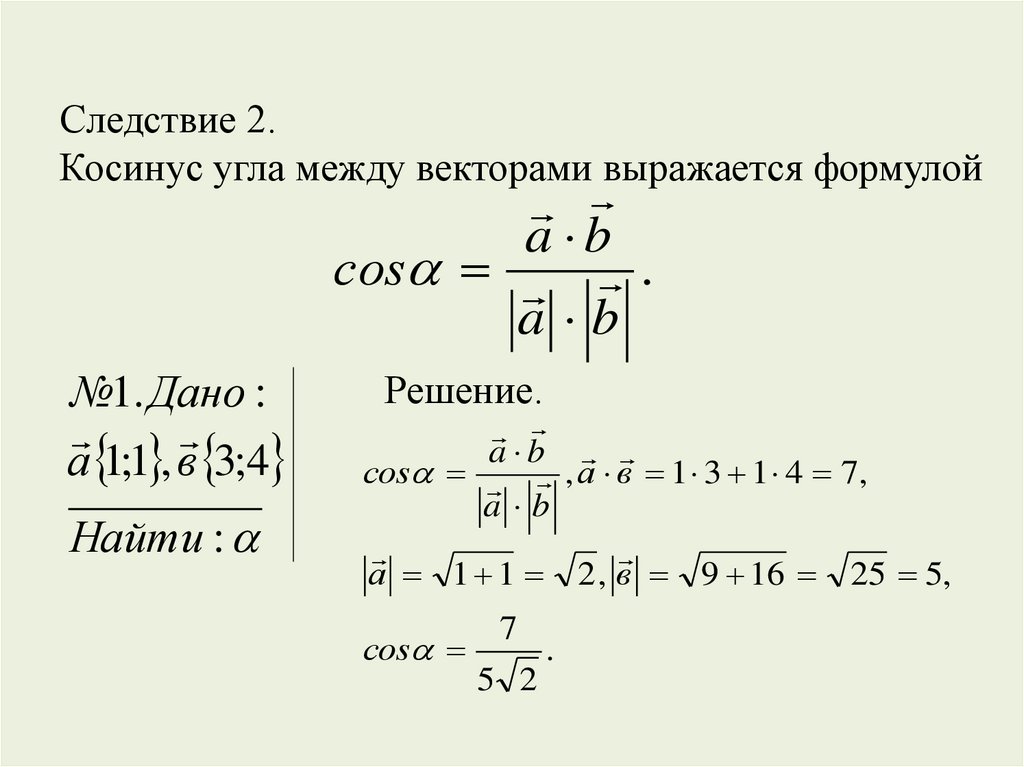 Формула косинуса угла векторов. Косинус между векторами формула. Формула косинуса угла между двумя векторами. Формула вычисления косинуса между векторами. Как найти косинус угла между векторами.