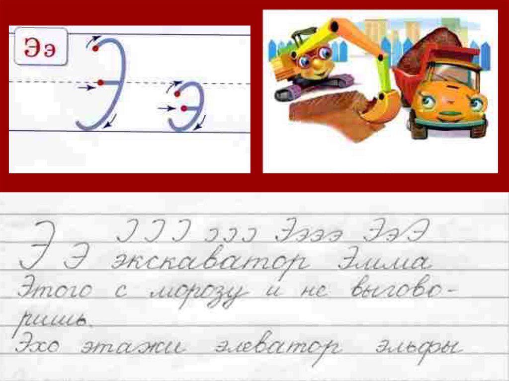 1 класс русский язык буквы э