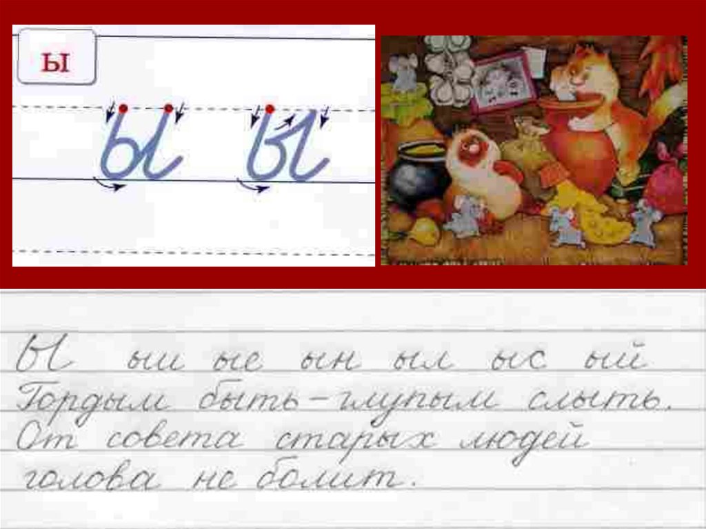 Как пишется буква ы прописная. Чистописание ы. Написание буквы ы. Каллиграфическая минутка на уроках русского языка в начальной школе. Письменная буква ы.