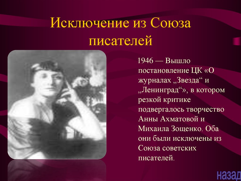 Зощенко ахматова постановление. Союз писателей Ахматова. Исключение Ахматовой из Союза писателей. За что Ахматову исключили из Союза писателей.