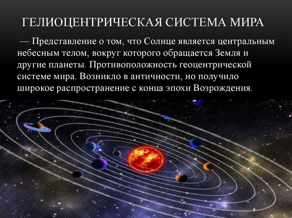 Этапы жизни планеты. Гелиоцентрическая модель солнечной системы.