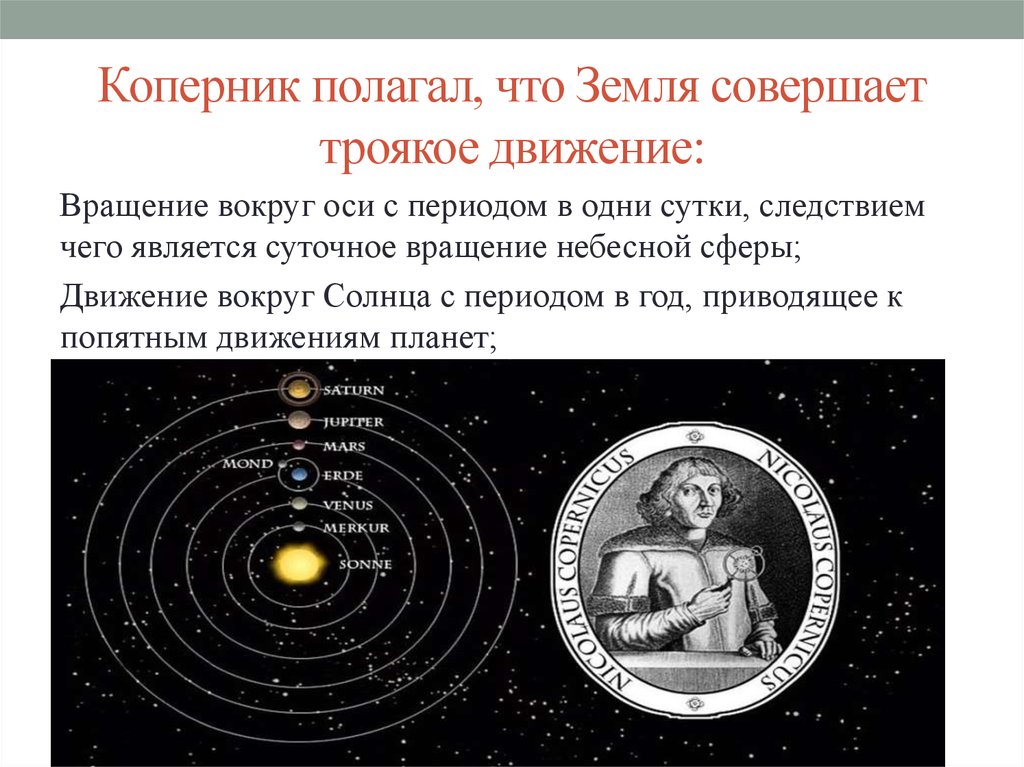Какой ученый доказал что земля вращается. Коперник земля вращается вокруг солнца. Коперник доказал что. Гелиоцентрическая модель.