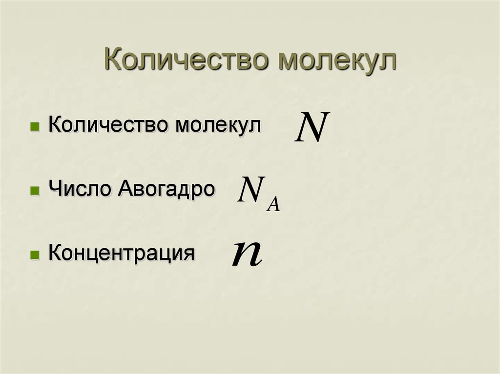 Определить сколько молекул. Как найти число молекул в химии. Количество молекул. Как найти количество молекул. Как рассчитать число молекул.