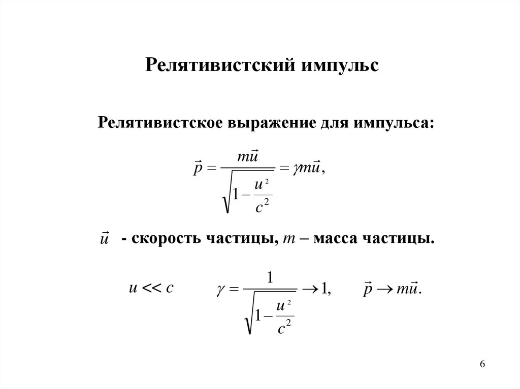 Релятивистская механика. Релятивистский импульс. Взаимосвязь массы и энергии в СТО. (Лекция 7) - презентация онлайн