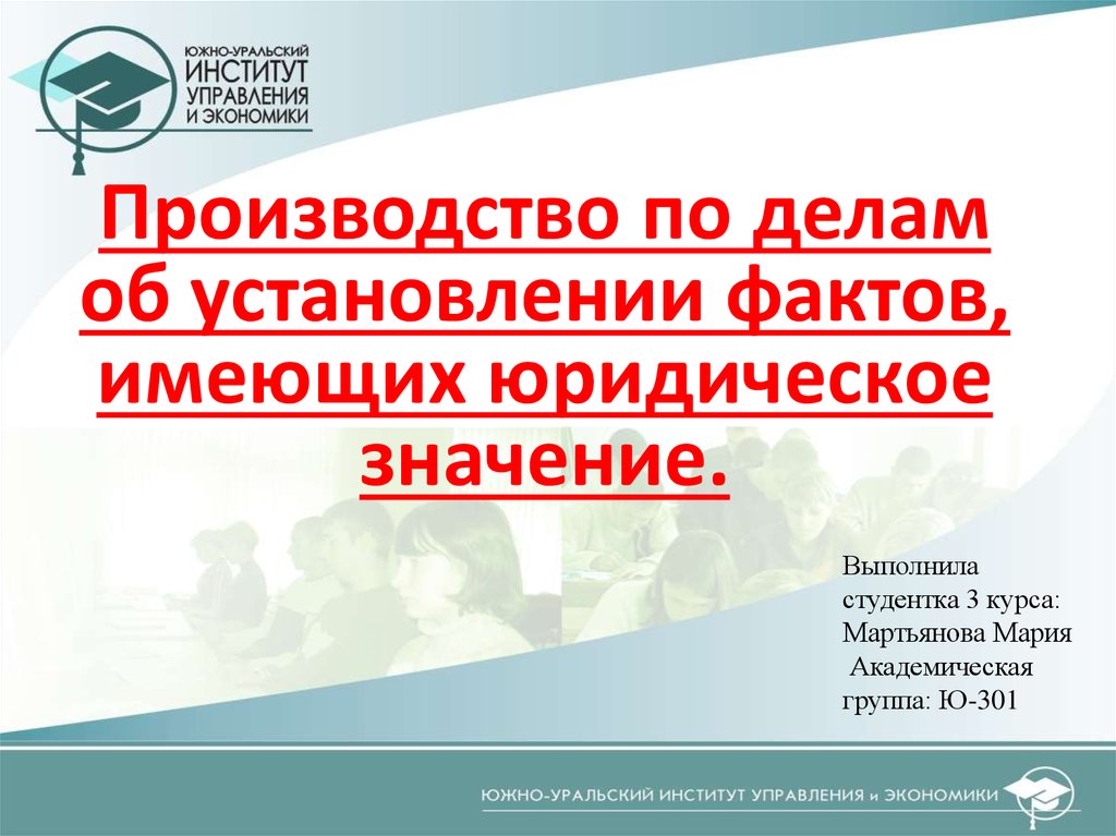 Дело об установлении факта юридическое значение