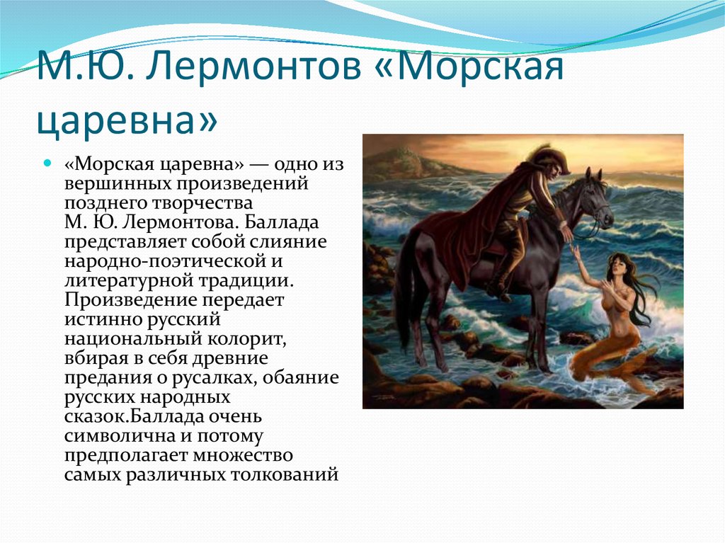 Пушкин русалка краткое содержание. Баллада Лермонтова морская Царевна. Стих Лермонтова морская Царевна. Стих морская Царевна Лермонтов. Баллада Русалка м.ю.Лермонтов.