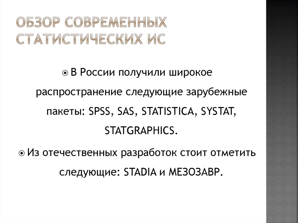 Обзор современных статистических ИС