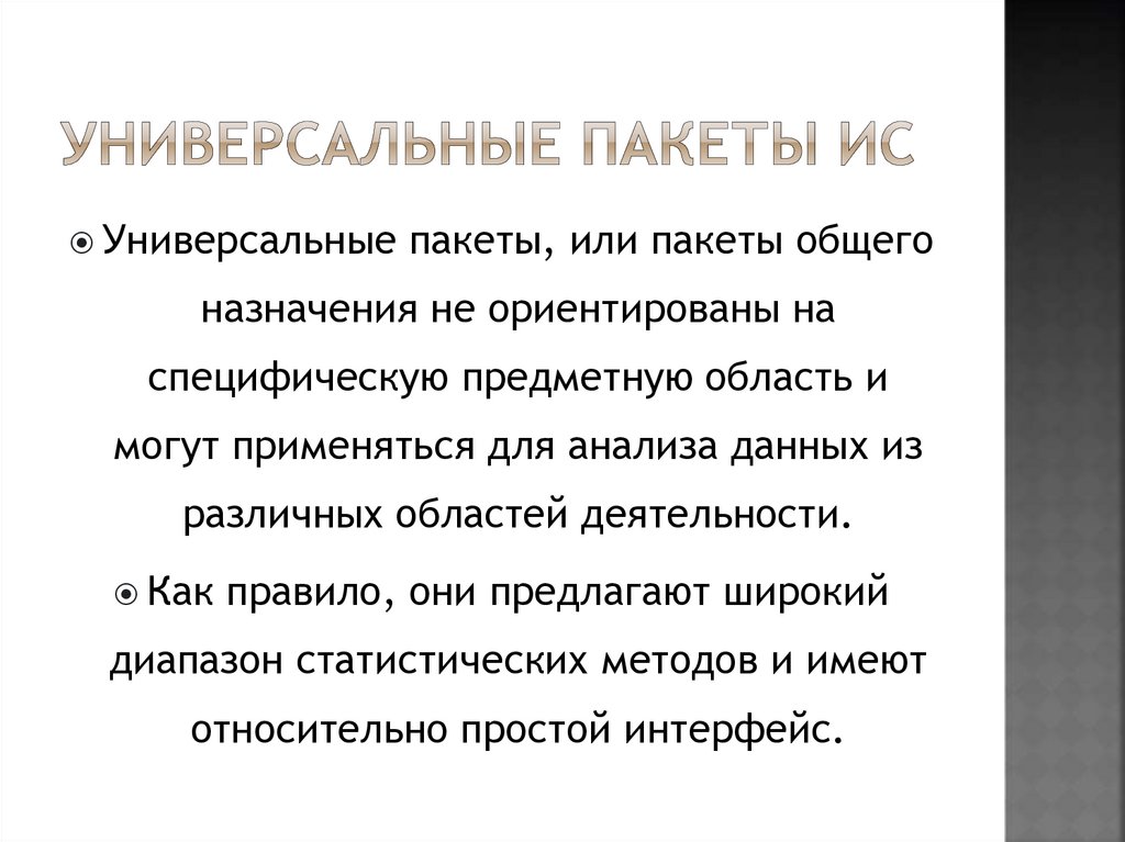 Универсальные пакеты ИС