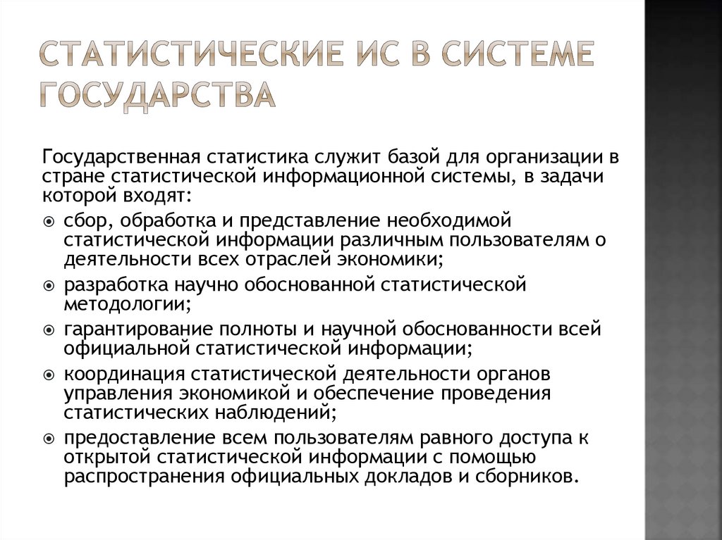 Статистические ИС в системе государства