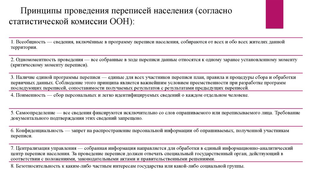 Основным источником информации о переписи населения. Принципы проведения переписи. Принципы переписи населения. Правила проведения переписи населения. Принципами проведения переписей населения являются:.