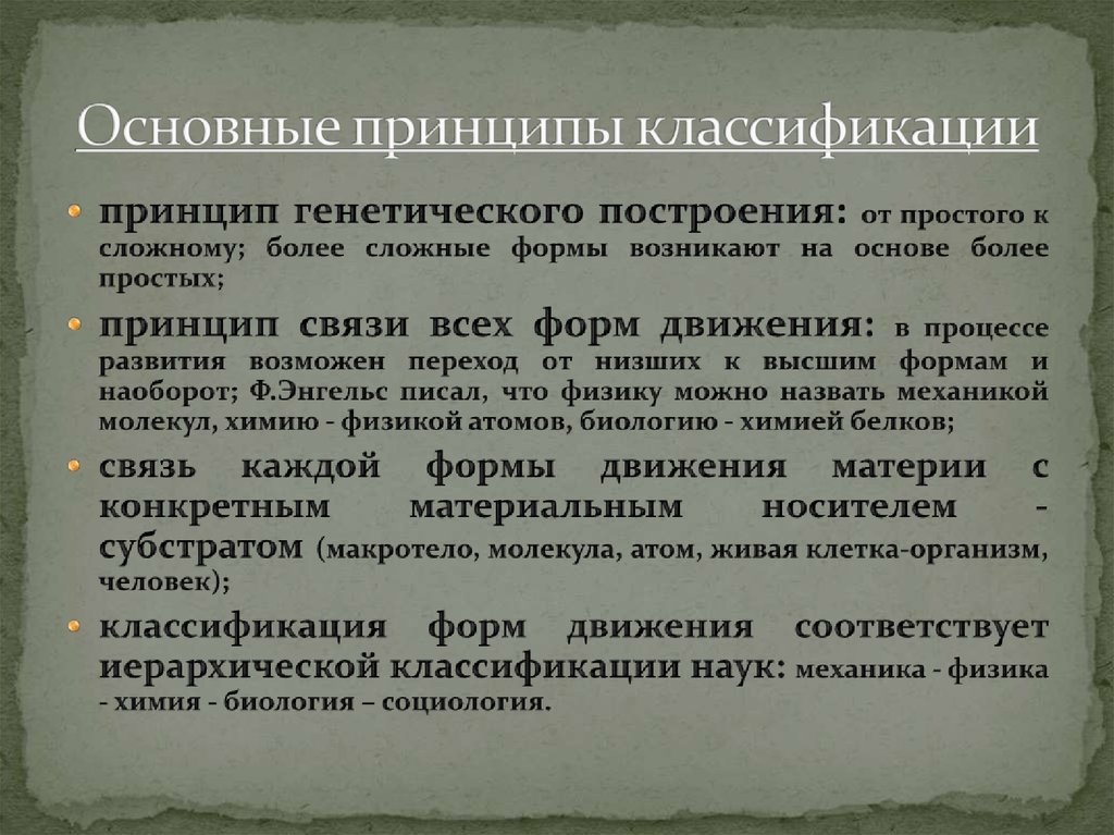 Какие принципы классификации. Принцип от простого к сложному. Выделите правильное построение классификации:. Процесс развития культуры от простого к сложному называется.