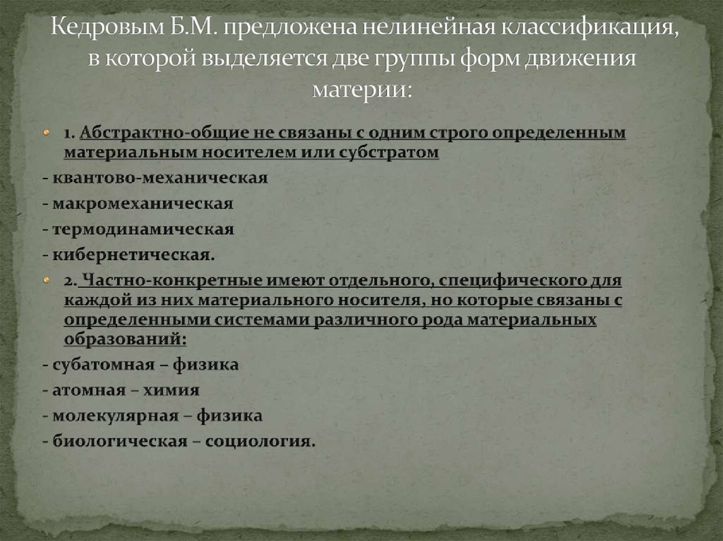 Кедровым Б.М. предложена нелинейная классификация, в которой выделяется две группы форм движения материи: