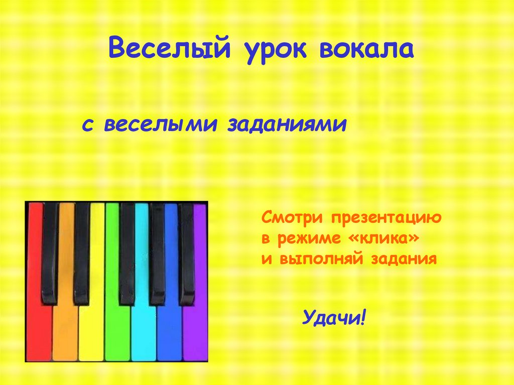 Презентация веселые уроки