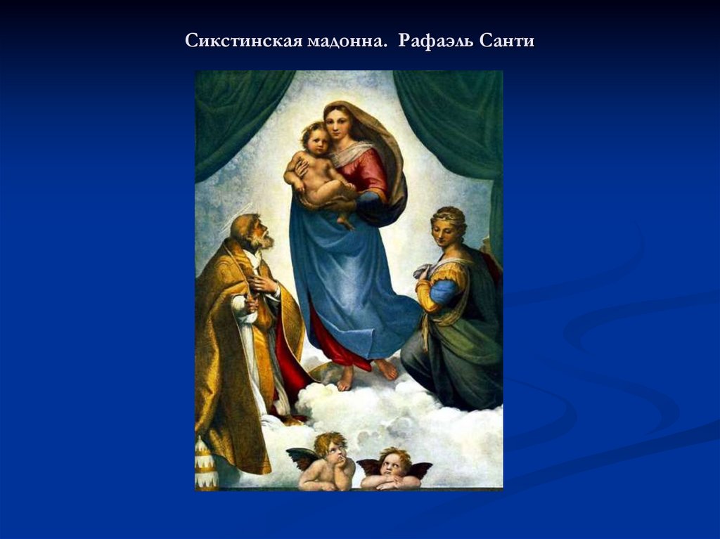 Сикстинская мадонна картина рафаэля описание - 81 фото