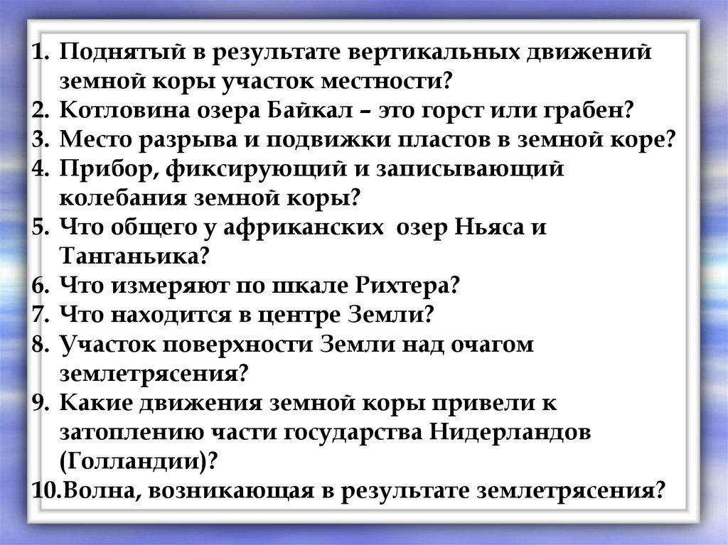 Результаты вертикали. Место разрыва и подвижки пластов в земной коре - это. Поднятый в результате движения земной коры участок местности это. Поднятый участок земной коры. Озера Байкал это Горст или Грабен.