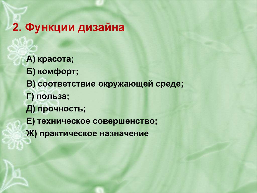 Функции дизайна. Функции дизайна кратко. Назовите основные функции дизайна?. Рационализирующая функция дизайна.