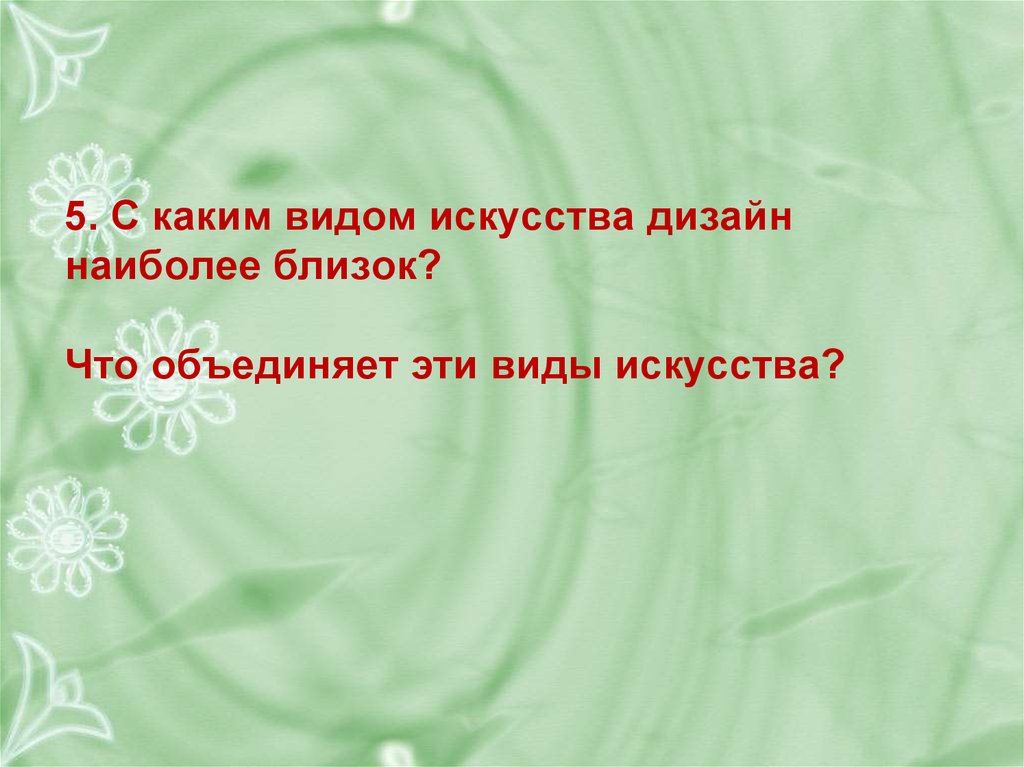 Виды искусства объединяет. Что объединяет виды искусства. Искусство объединяет. С каким видом искусства дизайн наиболее близок. Какой вид искусства ближе.